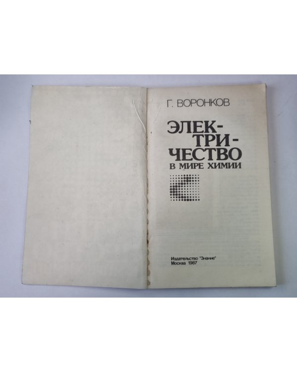 Электричество в мире химии