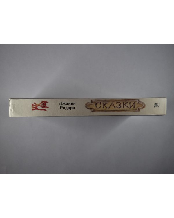 Сказки Джанни Родари