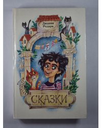 Сказки Джанни Родари