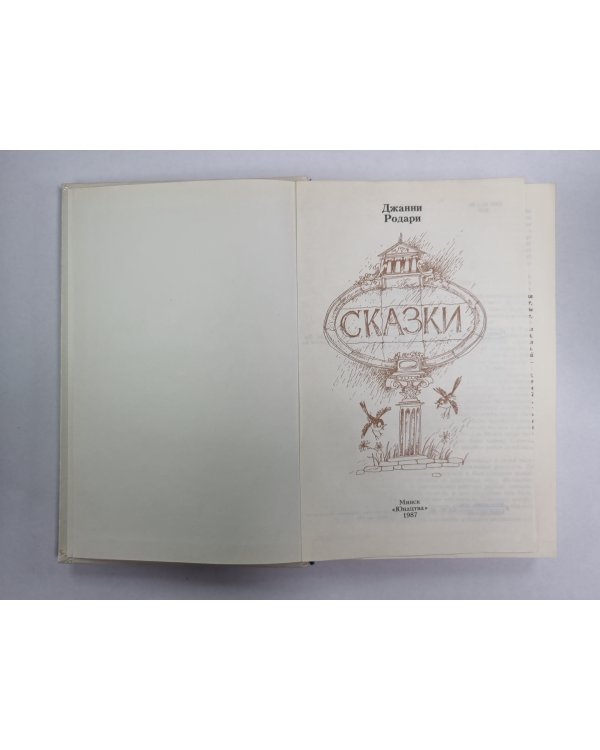 Сказки Джанни Родари