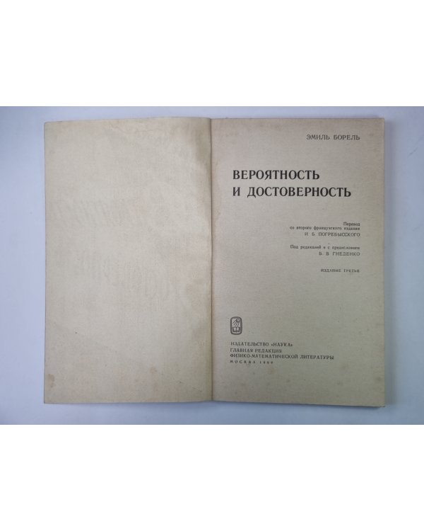 Вероятность и достоверность