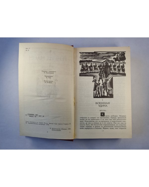 Зрелые годы короля Генриха IV