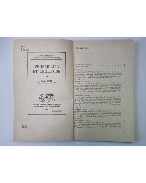 Вероятность и достоверность