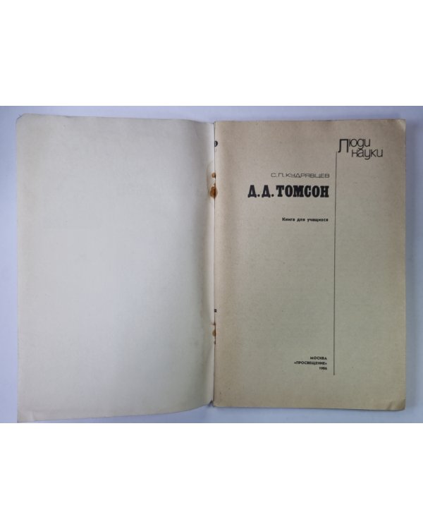 Д.Д.Томсон. Сер. ''Люди науки''. Книга для учащихся