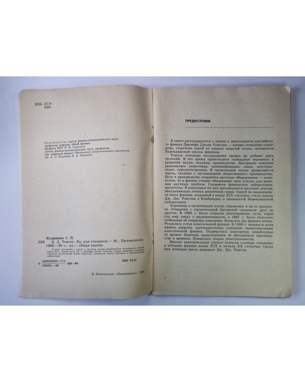 Д.Д.Томсон. Сер. ''Люди науки''. Книга для учащихся