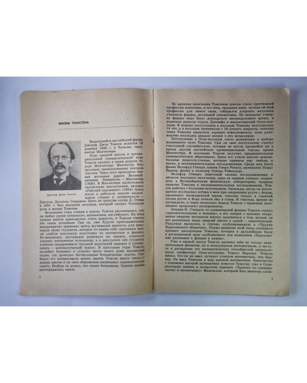 Д.Д.Томсон. Сер. ''Люди науки''. Книга для учащихся