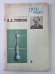 Д.Д.Томсон. Сер. ''Люди науки''. Книга для учащихся