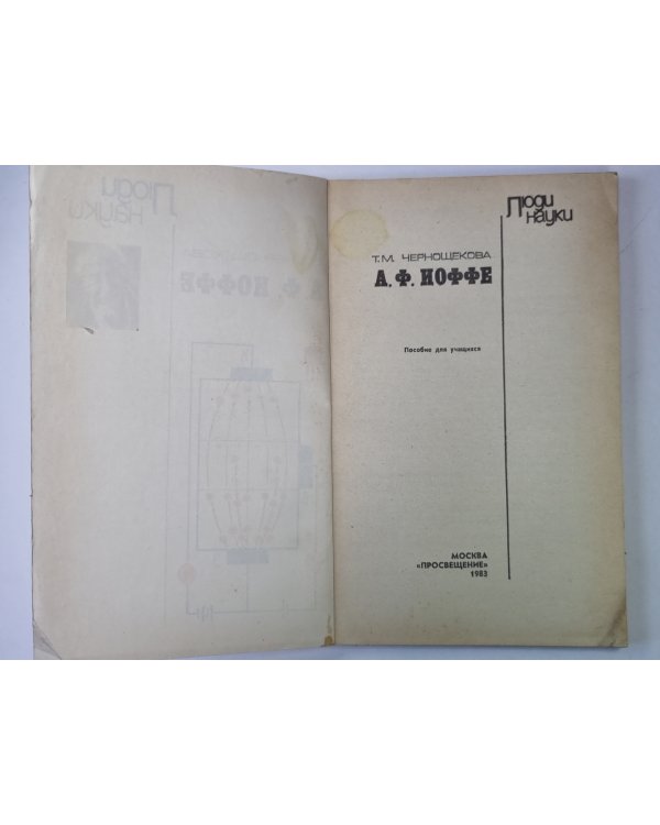 А.Ф.Иоффе. Сер. ''Люди науки''. Пособие для учащихся