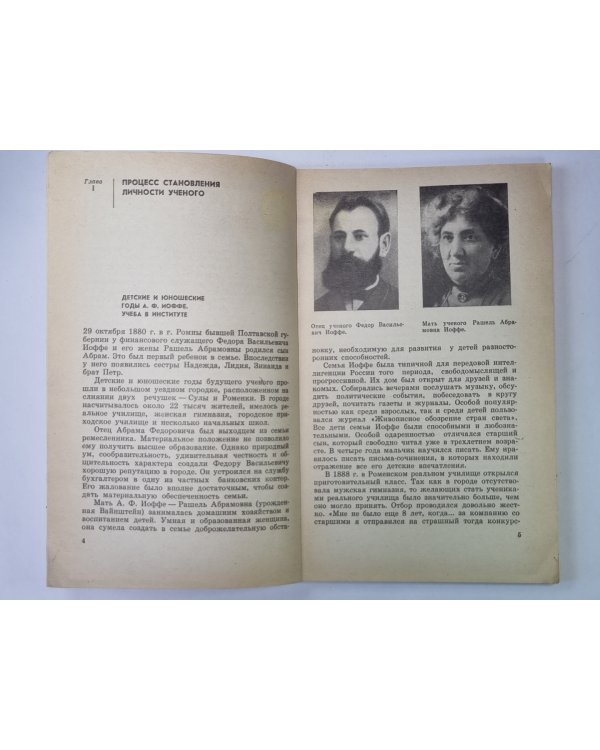 А.Ф.Иоффе. Сер. ''Люди науки''. Пособие для учащихся