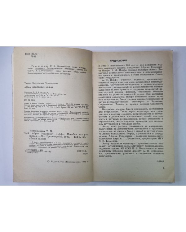 А.Ф.Иоффе. Сер. ''Люди науки''. Пособие для учащихся