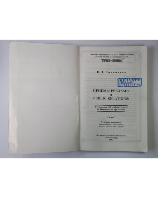 Приёмы рекламы и Public relations. Часть 1