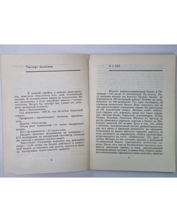 h=533. О московской телебашне
