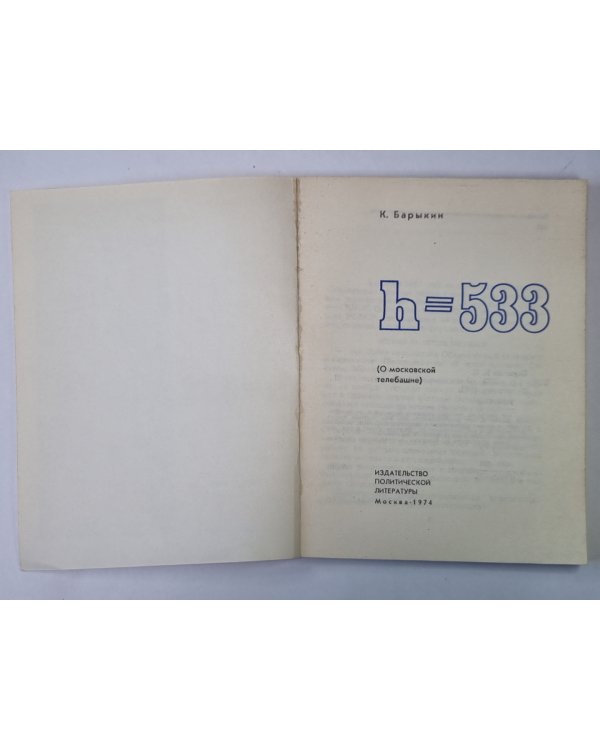 h=533. О московской телебашне