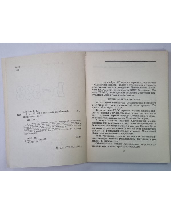 h=533. О московской телебашне