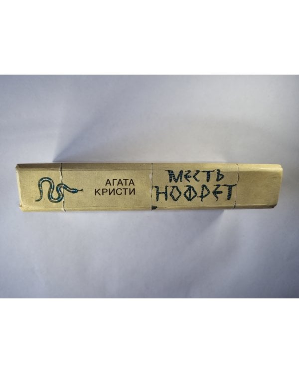 Месть Нофрет. Смерть приходит в конце. Тайна Агаты Кристи. Убийство в доме викария. Исанский сундук