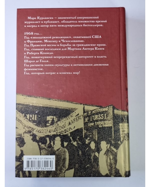1968 год, который потряс мир