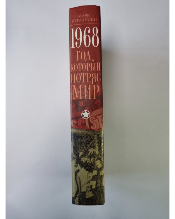 1968 год, который потряс мир