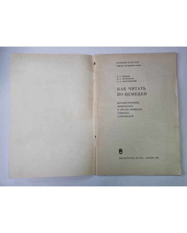 Как читать по немецки. Математические, химические и другие формулы, символы, сокращения