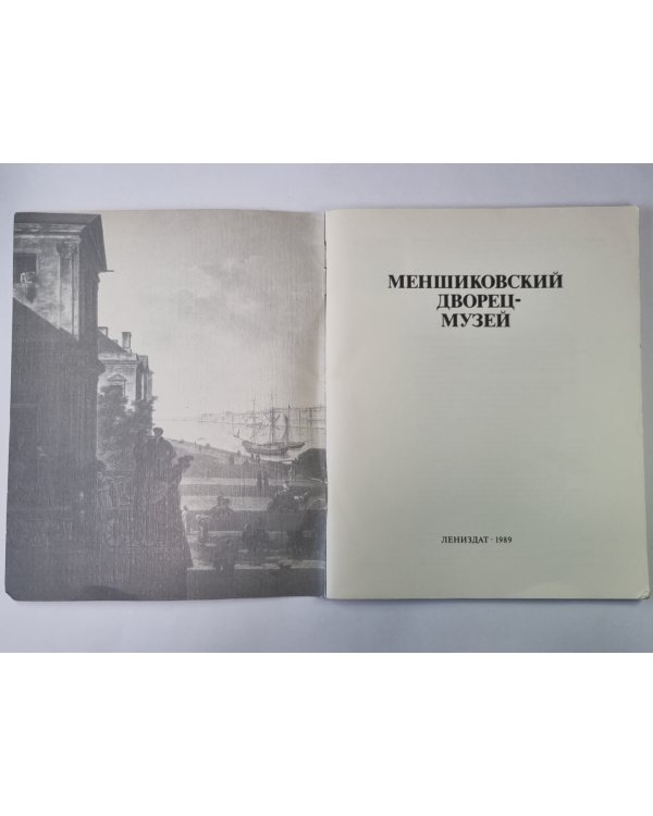 Меншиковский дворец-музей