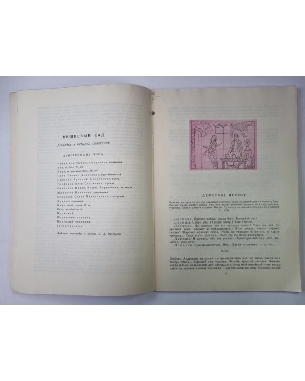 Вишневый сад. Пьеса