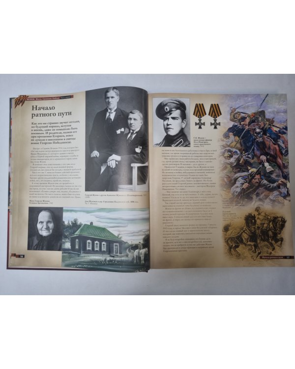 Жуков. Жизнь. Сражения. Победы