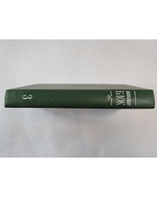 Собрание сочинений в шести томах. Том 3