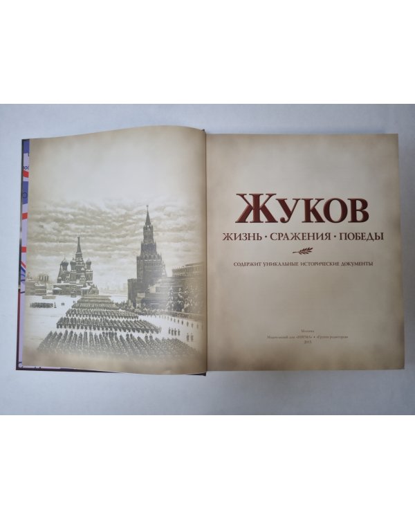 Жуков. Жизнь. Сражения. Победы