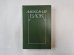 Собрание сочинений в шести томах. Том 4