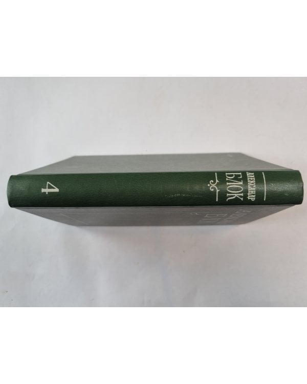 Собрание сочинений в шести томах. Том 4