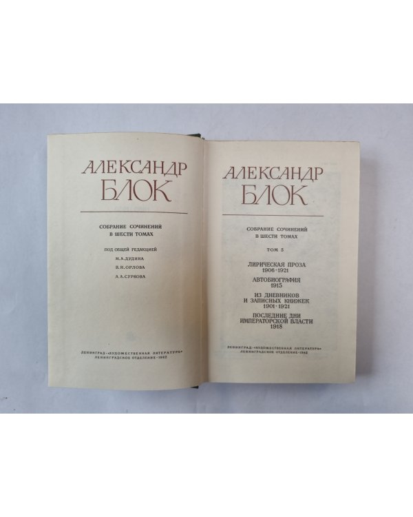 Собрание сочинений в шести томах. Том 5