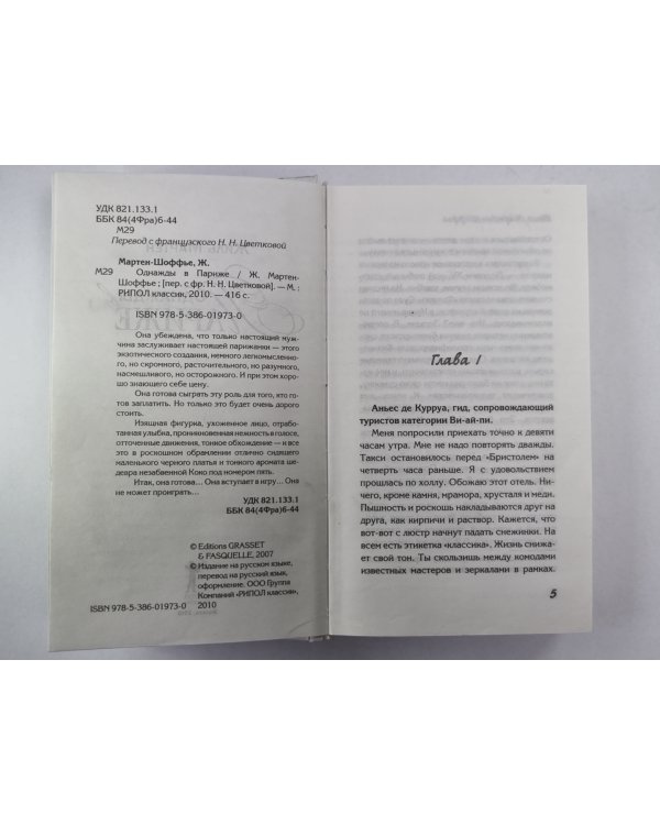 Однажды в Париже