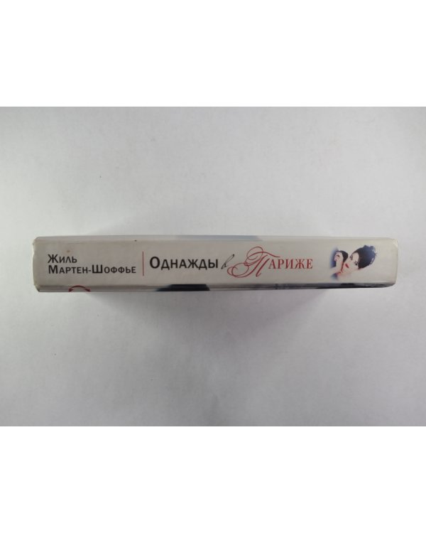 Однажды в Париже