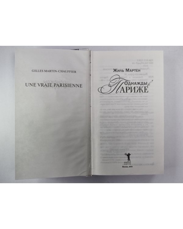 Однажды в Париже
