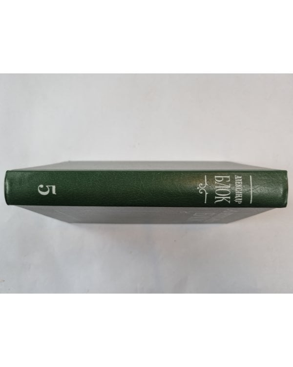 Собрание сочинений в шести томах. Том 5