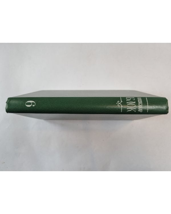 Собрание сочинений в шести томах. Том 6