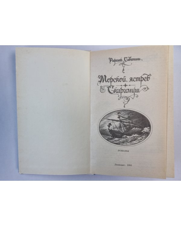 Морской ястреб. Скарамуш