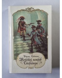 Морской ястреб. Скарамуш