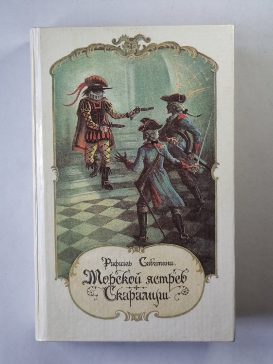 Морской ястреб. Скарамуш