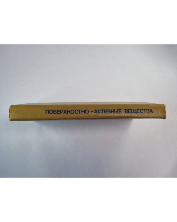 Поверхностно-активные вещества