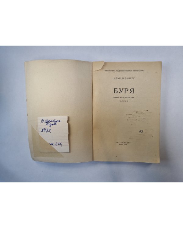 Буря. Роман в шести частях. Части 1 и 2