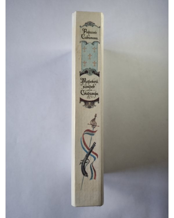 Морской ястреб. Скарамуш