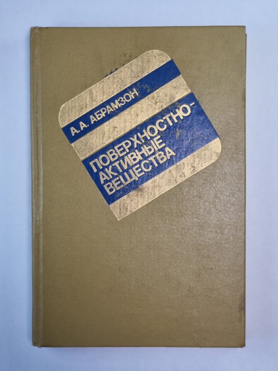 Поверхностно-активные вещества