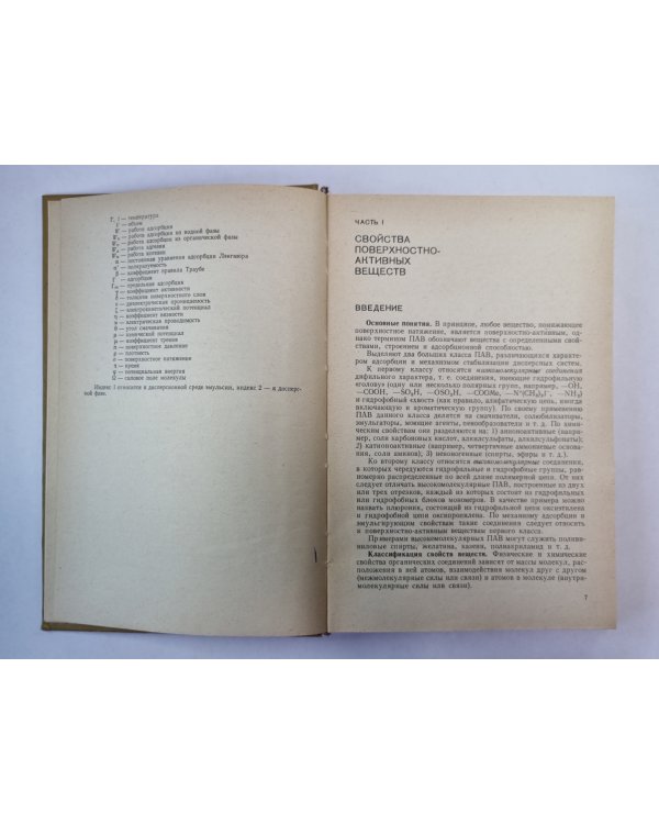 Поверхностно-активные вещества