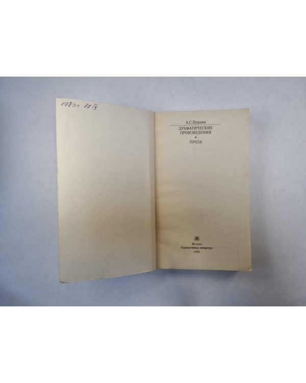 Драмматические произведения. Проза (Серия: "Классики и современники")