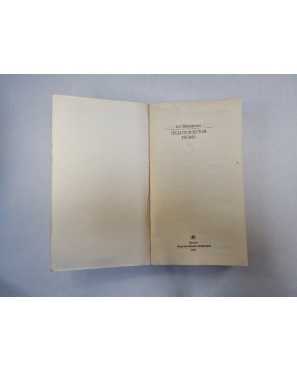 Педагогическая поэма (Серия: "Классики и современники")