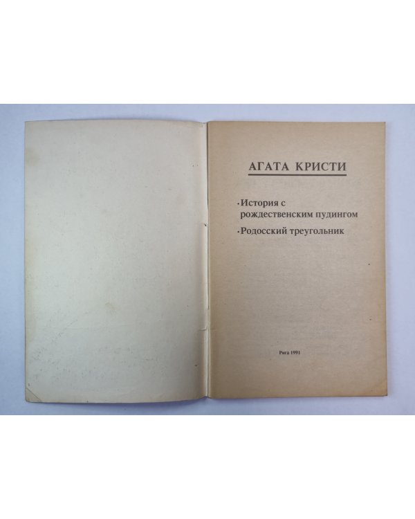 История с рождественским пудингом. Родосский треугольник