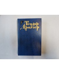 Собрание сочинений в двенадцати томах. Том 1