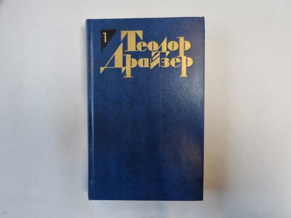 Собрание сочинений в двенадцати томах. Том 1