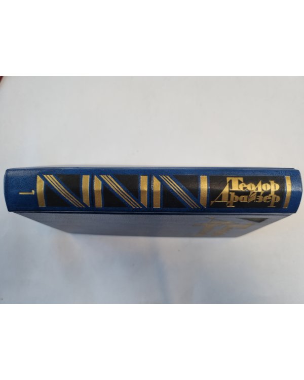 Собрание сочинений в двенадцати томах. Том 1