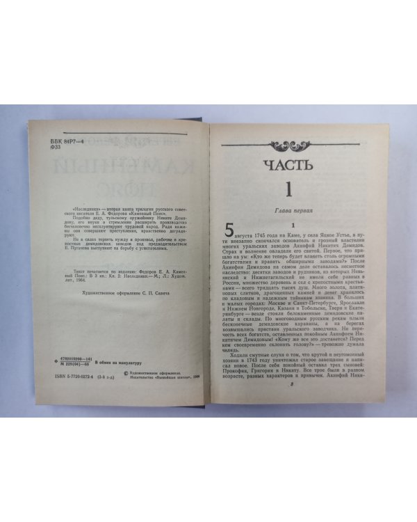 Каменный пояс. Книга 2. Наследники